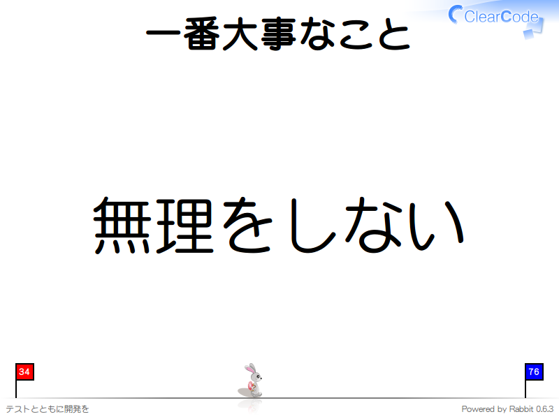 一番大事なこと
無理をしない