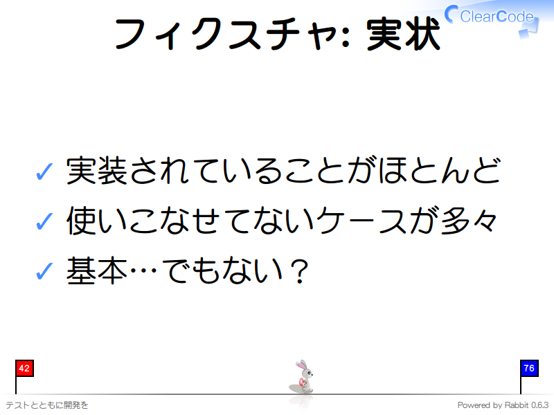フィクスチャ: 実状
実装されていることがほとんど

使いこなせてないケースが多々

基本…でもない？