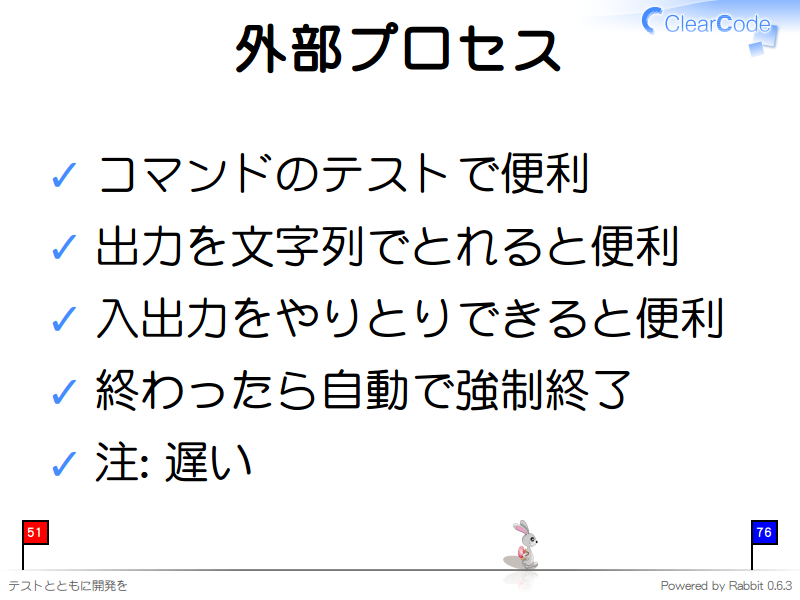 外部プロセス
コマンドのテストで便利

出力を文字列でとれると便利

入出力をやりとりできると便利

終わったら自動で強制終了

注: 遅い