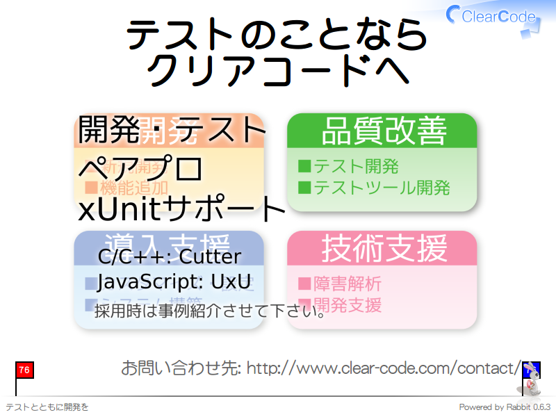 テストのことなら
クリアコードへ

お問い合わせ先: http://www.clear-code.com/contact/