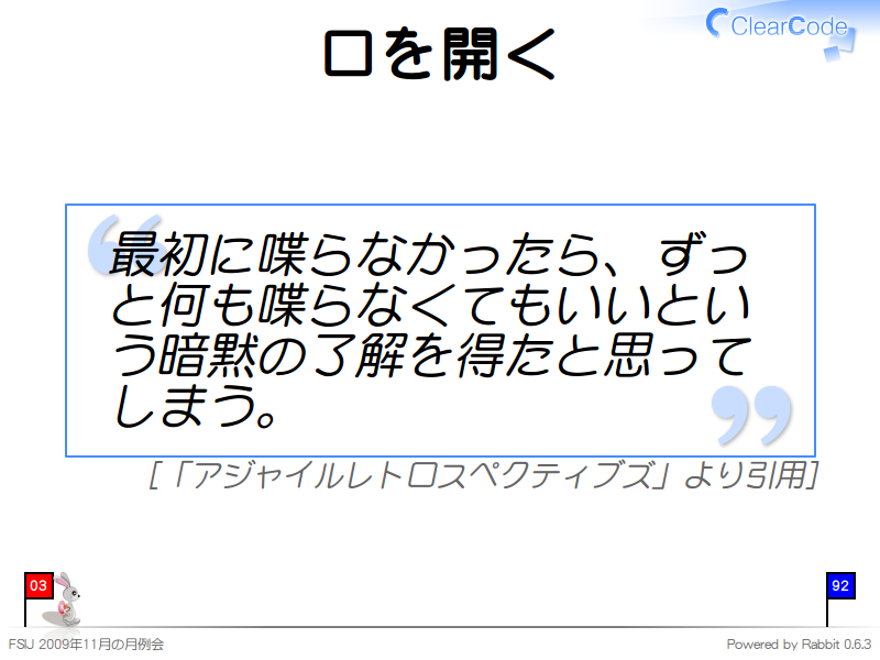 口を開く
最初に喋らなかったら、ずっと何も喋らなくてもいいという暗黙の了解を得たと思ってしまう。