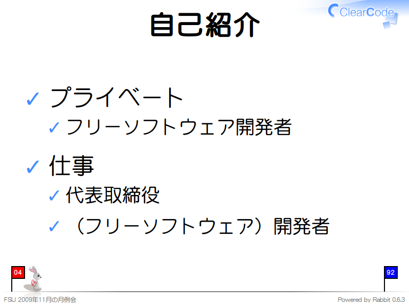 自己紹介
プライベート

フリーソフトウェア開発者

仕事

代表取締役

（フリーソフトウェア）開発者