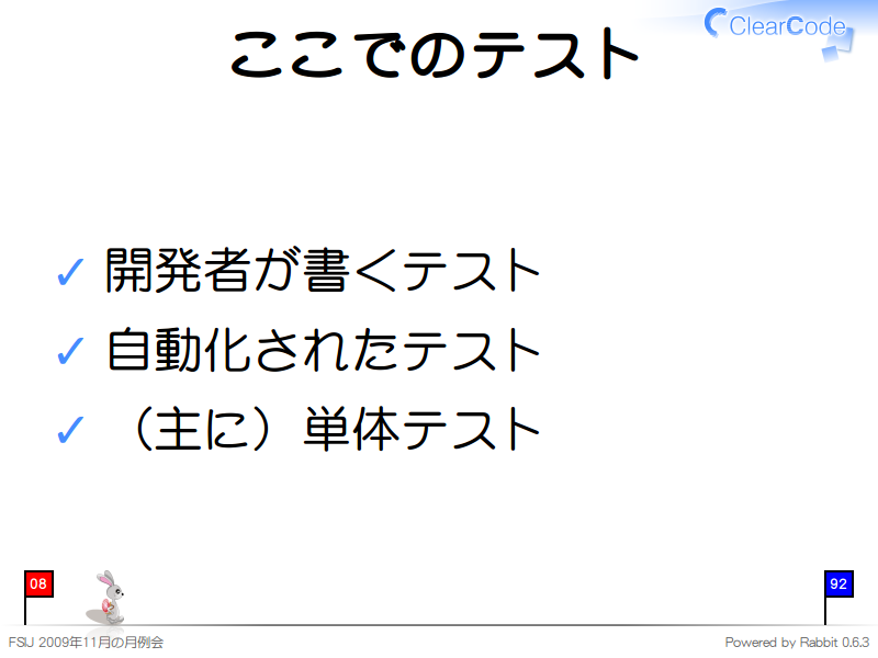 ここでのテスト
開発者が書くテスト

自動化されたテスト

（主に）単体テスト