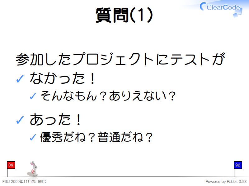 質問(1)
参加したプロジェクトにテストが

なかった！

そんなもん？ありえない？

あった！

優秀だね？普通だね？