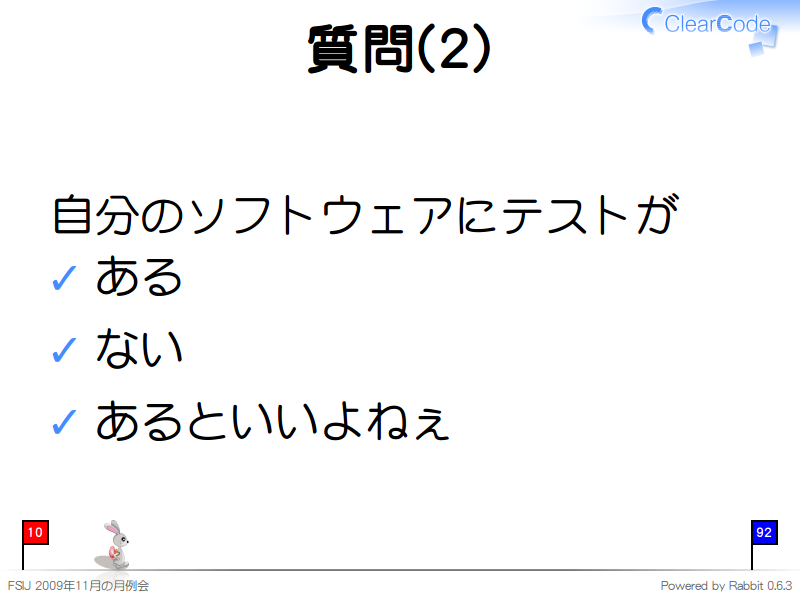 質問(2)
自分のソフトウェアにテストが

ある

ない

あるといいよねぇ