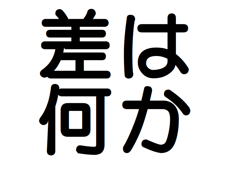 差は
何か