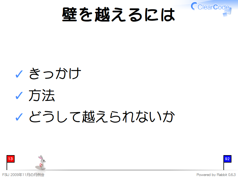 壁を越えるには
きっかけ

方法

どうして越えられないか