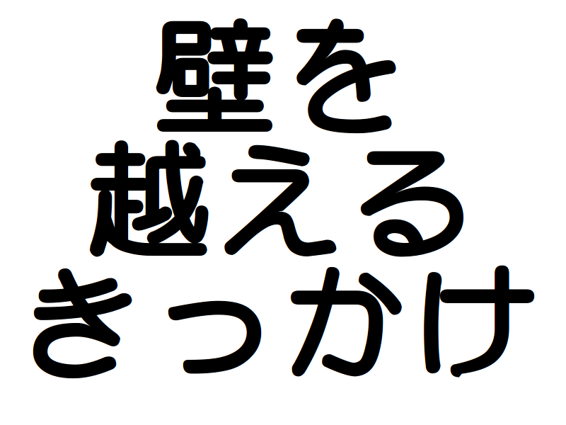 壁を
越える
きっかけ