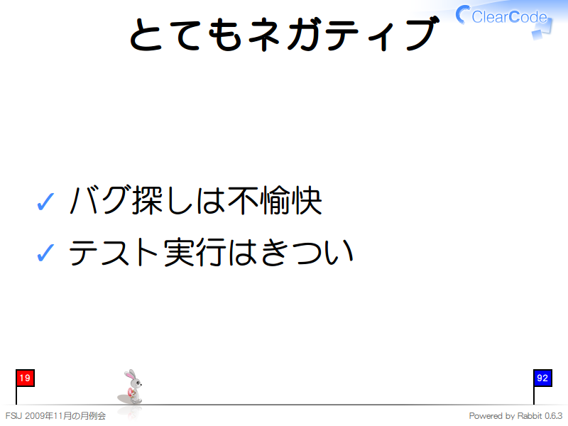 とてもネガティブ
バグ探しは不愉快

テスト実行はきつい