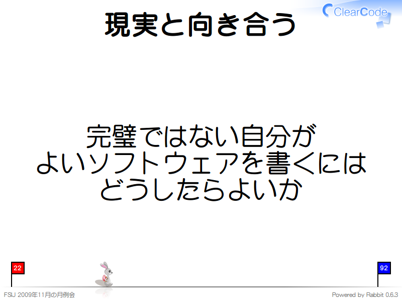 現実と向き合う
完璧ではない自分が
よいソフトウェアを書くには
どうしたらよいか