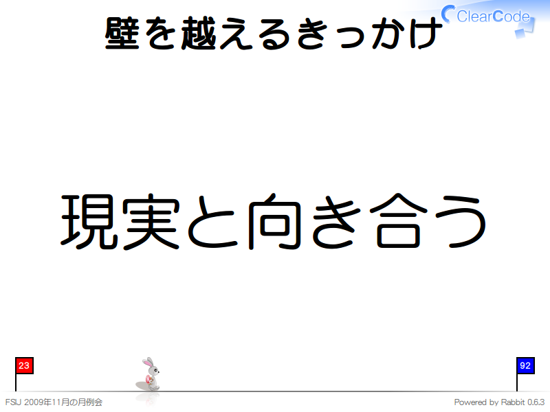 壁を越えるきっかけ
現実と向き合う