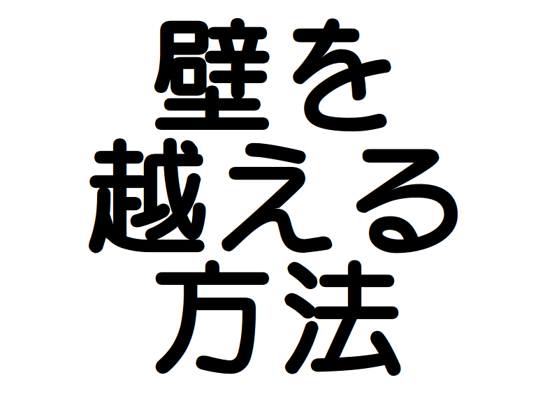 壁を
越える
方法