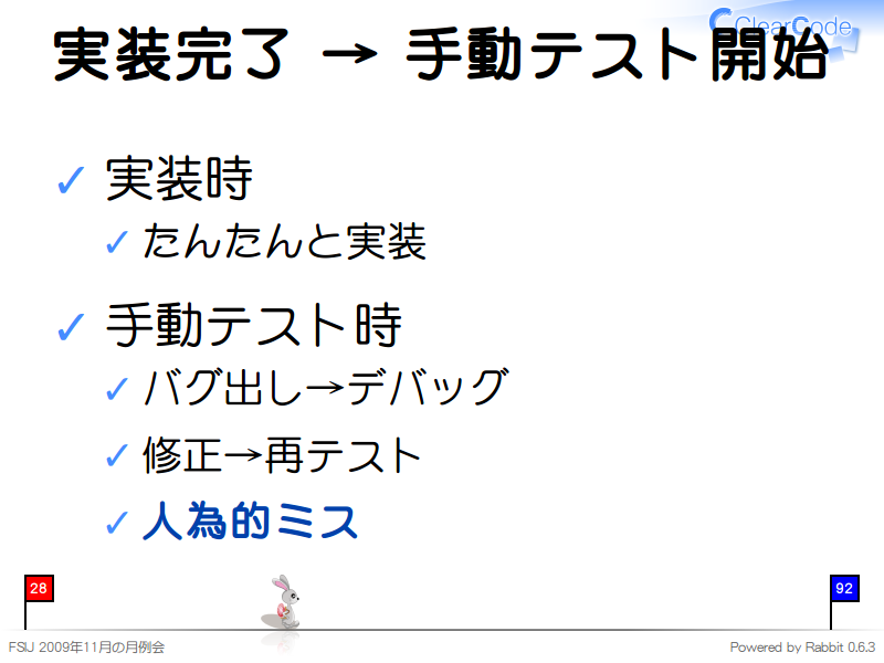 実装完了 → 手動テスト開始
実装時

たんたんと実装

手動テスト時

バグ出し→デバッグ

修正→再テスト

人為的ミス