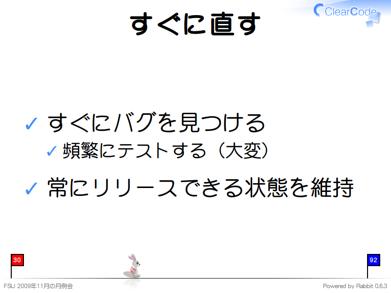 すぐに直す
すぐにバグを見つける

頻繁にテストする（大変）

常にリリースできる状態を維持