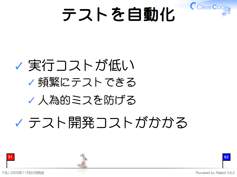 テストを自動化
実行コストが低い

頻繁にテストできる

人為的ミスを防げる

テスト開発コストがかかる