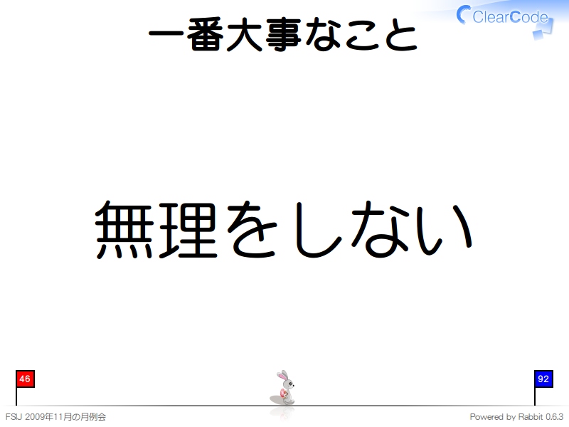 一番大事なこと
無理をしない