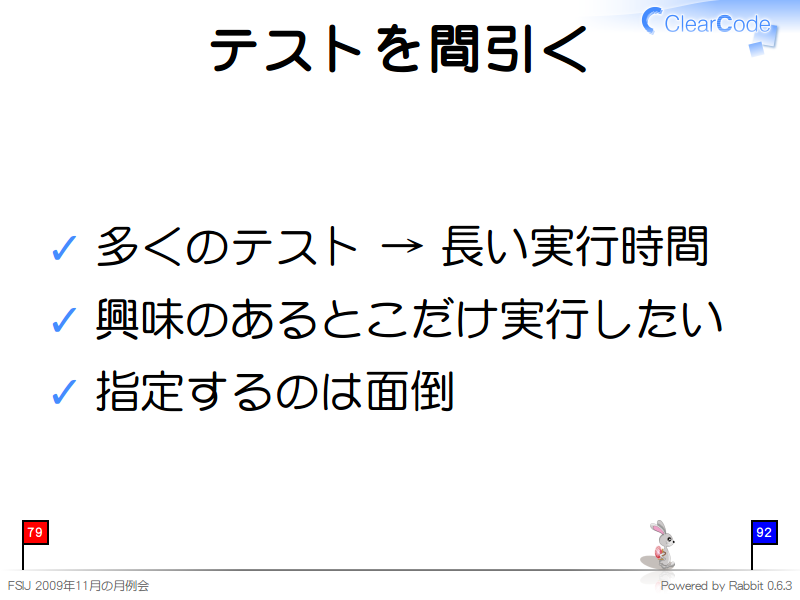 テストを間引く
多くのテスト → 長い実行時間

興味のあるとこだけ実行したい

指定するのは面倒