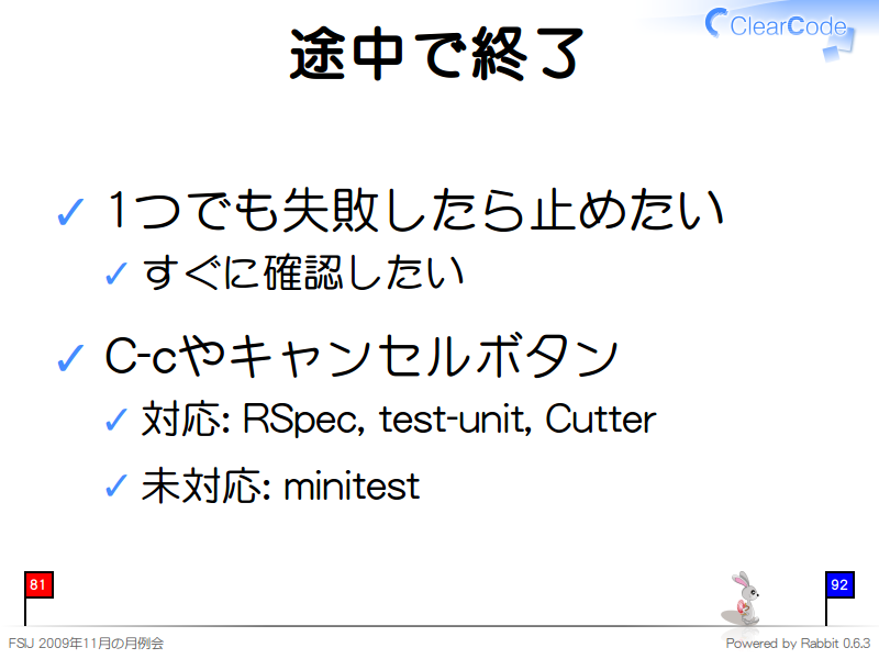 途中で終了
1つでも失敗したら止めたい

すぐに確認したい

C-cやキャンセルボタン

対応: RSpec, test-unit, Cutter

未対応: minitest