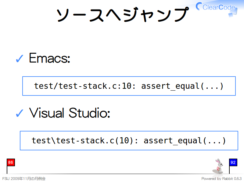ソースへジャンプ
Emacs:

  test/test-stack.c:10: assert_equal(...)
Visual Studio:

  test\test-stack.c(10): assert_equal(...)