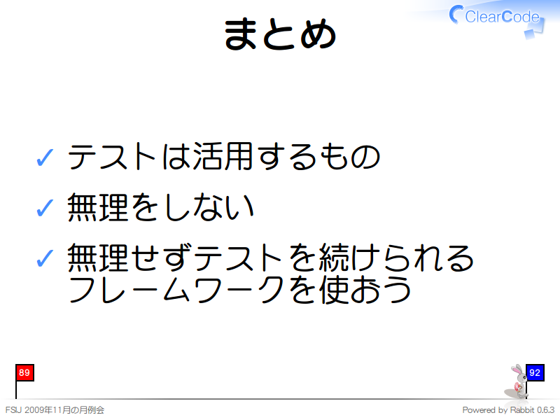 まとめ
テストは活用するもの

無理をしない

無理せずテストを続けられる
フレームワークを使おう