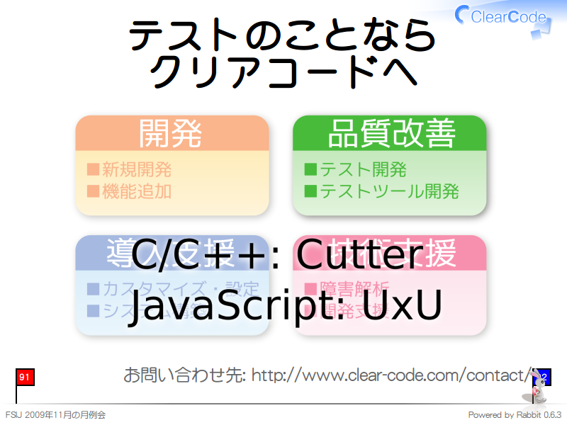 テストのことなら
クリアコードへ

お問い合わせ先: http://www.clear-code.com/contact/