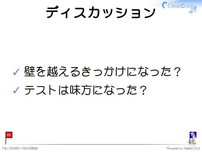 ディスカッション
壁を越えるきっかけになった？

テストは味方になった？