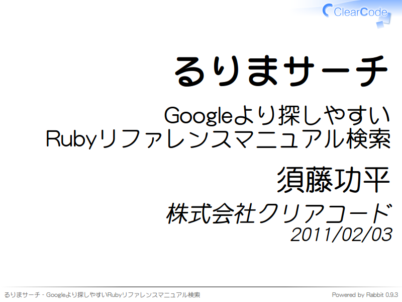 るりまサーチ
Googleより探しやすい
Rubyリファレンスマニュアル検索
須藤功平
株式会社クリアコード
2011/02/03