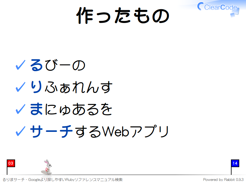 作ったもの
るびーの

りふぁれんす

まにゅあるを

サーチするWebアプリ