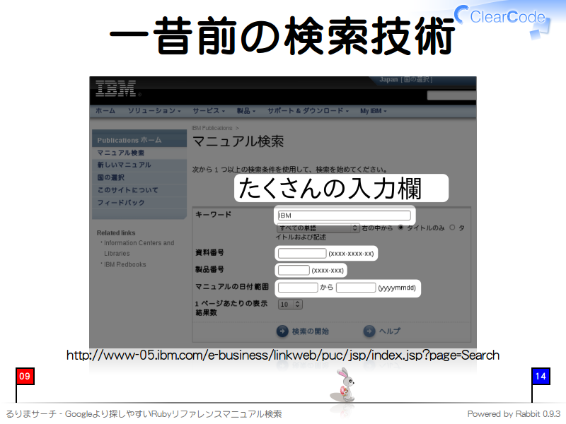 一昔前の検索技術
http://www-05.ibm.com/e-business/linkweb/puc/jsp/index.jsp?page=Search