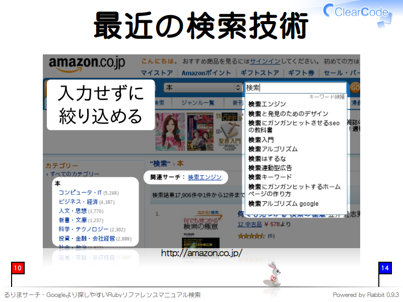 最近の検索技術
http://amazon.co.jp/