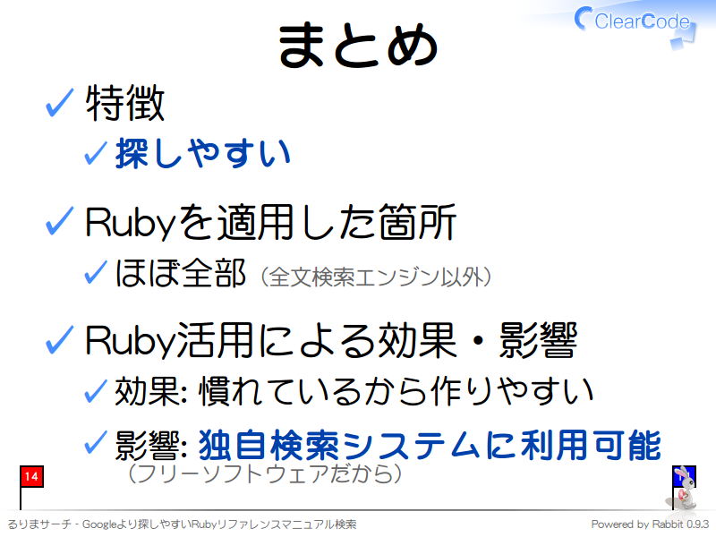 まとめ
特徴

探しやすい

Rubyを適用した箇所

ほぼ全部（全文検索エンジン以外）

Ruby活用による効果・影響

効果: 慣れているから作りやすい

影響: 独自検索システムに利用可能
（フリーソフトウェアだから）