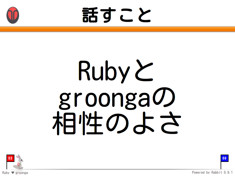 話すこと
Rubyと
groongaの
相性のよさ