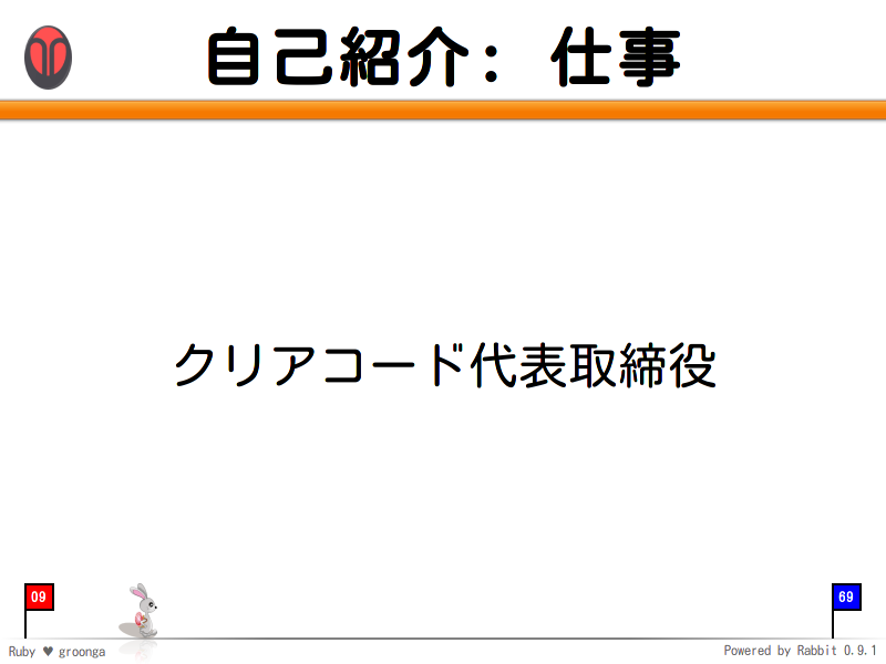 自己紹介: 仕事
クリアコード代表取締役