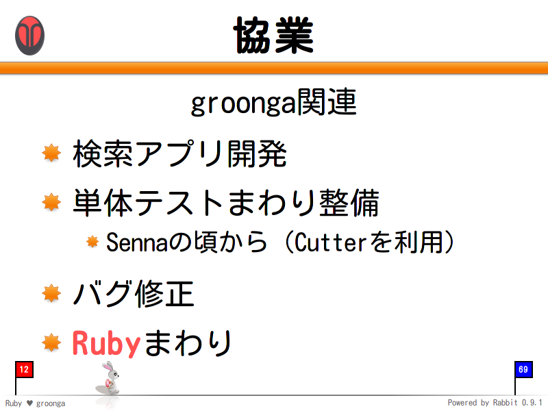 協業
groonga関連

検索アプリ開発

単体テストまわり整備

Sennaの頃から（Cutterを利用）

バグ修正

Rubyまわり