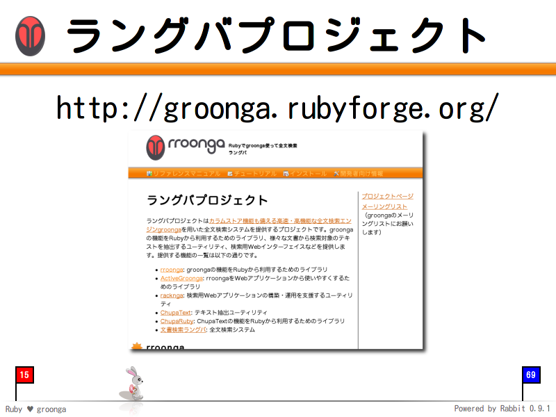 ラングバプロジェクト
http://groonga.rubyforge.org/