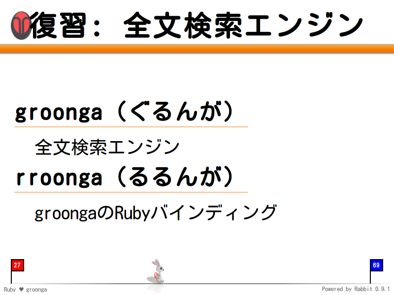 復習: 全文検索エンジン
groonga（ぐるんが）

  全文検索エンジン

rroonga（るるんが）

  groongaのRubyバインディング