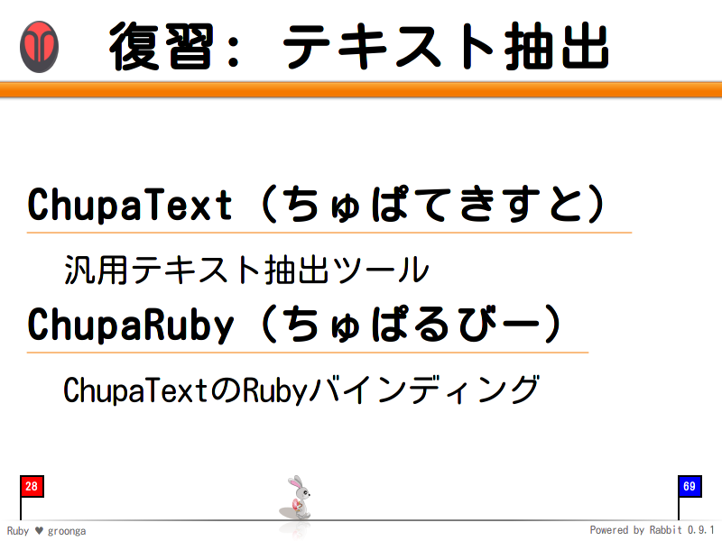 復習: テキスト抽出
ChupaText（ちゅぱてきすと）

  汎用テキスト抽出ツール

ChupaRuby（ちゅぱるびー）

  ChupaTextのRubyバインディング