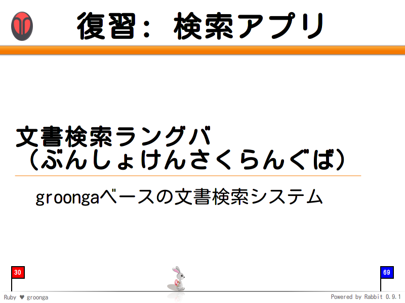 復習: 検索アプリ
文書検索ラングバ
（ぶんしょけんさくらんぐば）

  groongaベースの文書検索システム