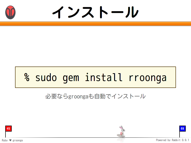 インストール
  % sudo gem install rroonga
必要ならgroongaも自動でインストール