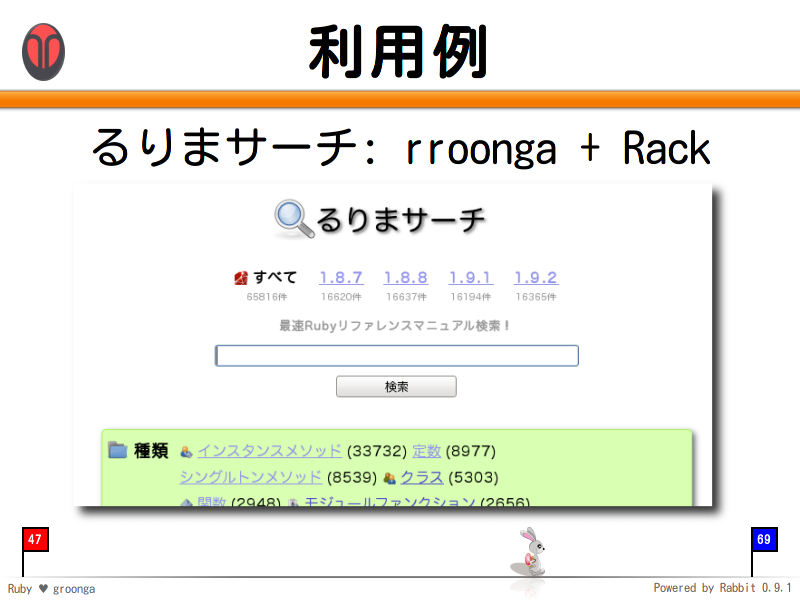 利用例
るりまサーチ: rroonga + Rack