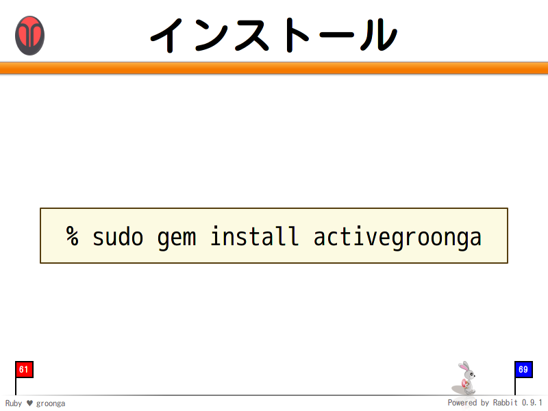 インストール
  % sudo gem install activegroonga