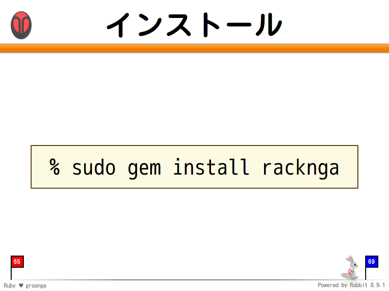 インストール
  % sudo gem install racknga