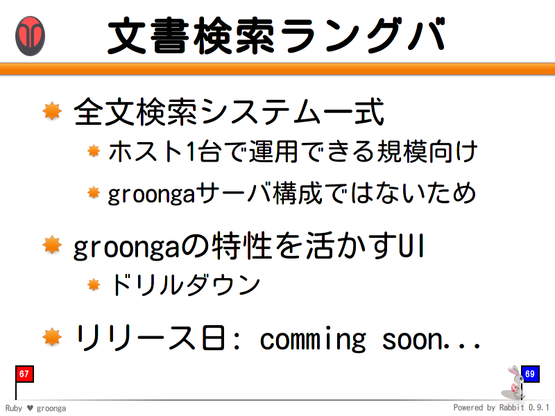 文書検索ラングバ
全文検索システム一式

ホスト1台で運用できる規模向け

groongaサーバ構成ではないため

groongaの特性を活かすUI

ドリルダウン

リリース日: comming soon...