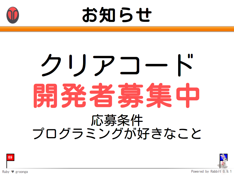 お知らせ
クリアコード

開発者募集中

応募条件
プログラミングが好きなこと