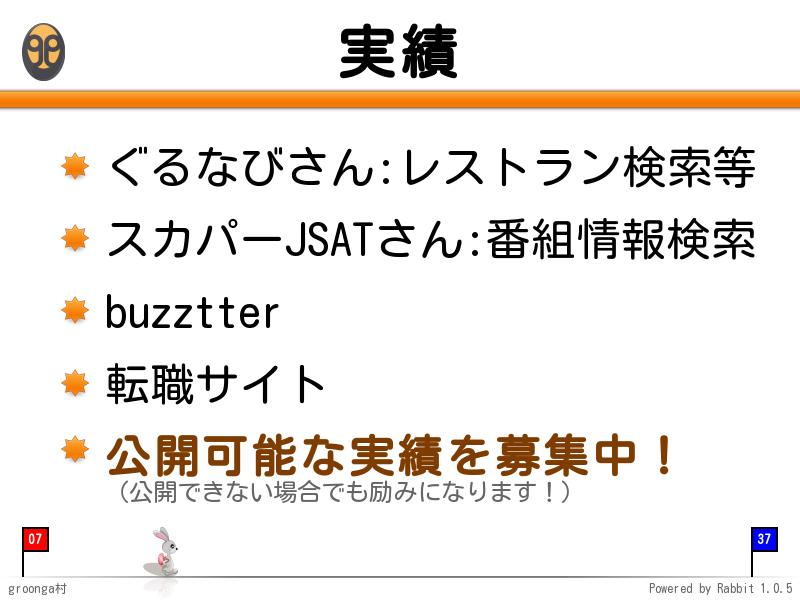 実績
ぐるなびさん:レストラン検索等

スカパーJSATさん:番組情報検索

buzztter

転職サイト

公開可能な実績を募集中！
（公開できない場合でも励みになります！）