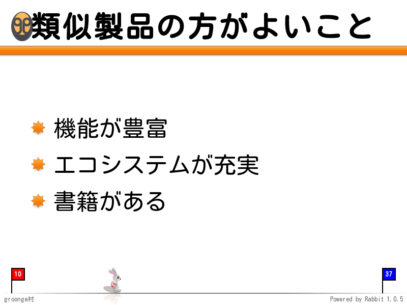 類似製品の方がよいこと
機能が豊富

エコシステムが充実

書籍がある