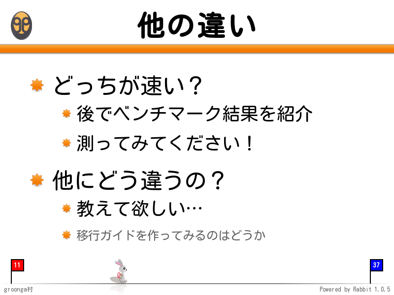 他の違い
どっちが速い？

後でベンチマーク結果を紹介

測ってみてください！

他にどう違うの？

教えて欲しい…

移行ガイドを作ってみるのはどうか