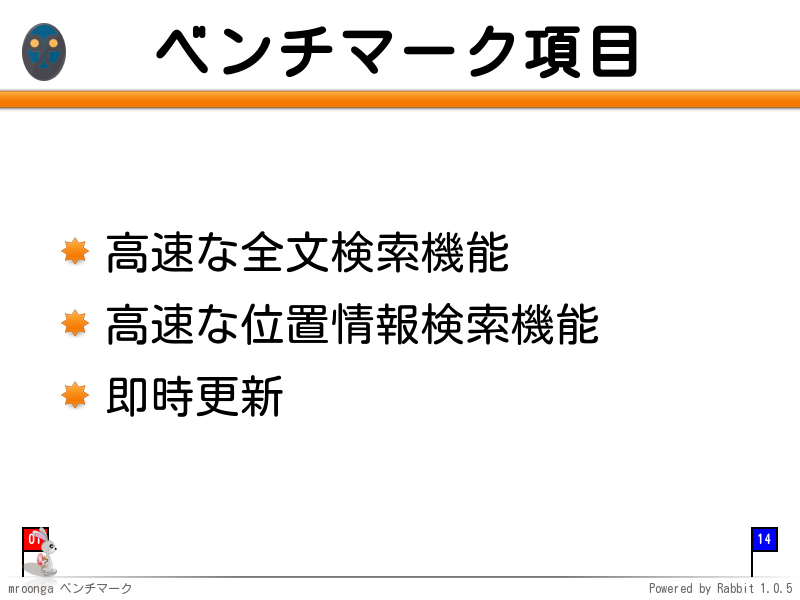 ベンチマーク項目
高速な全文検索機能

高速な位置情報検索機能

即時更新