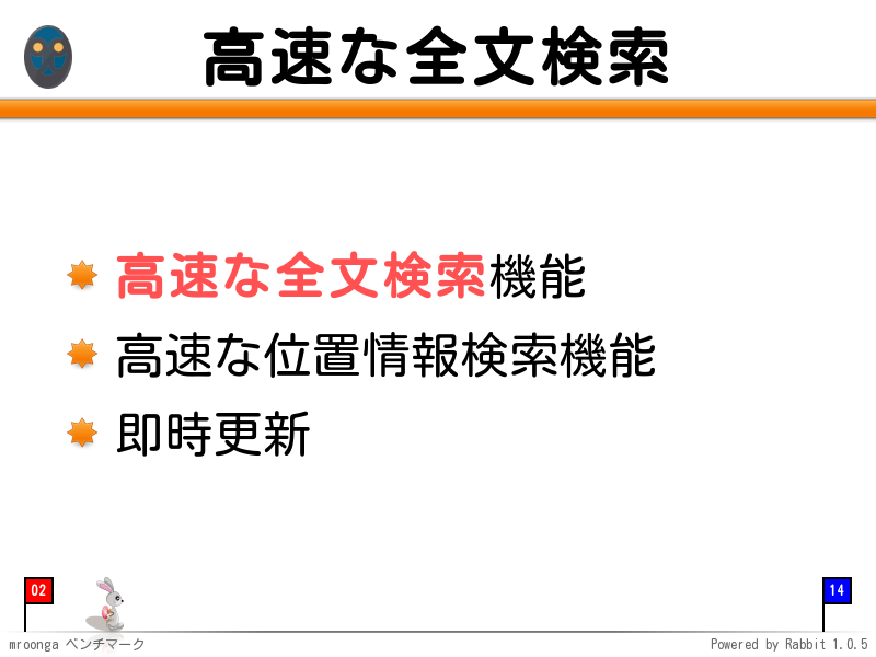 高速な全文検索
高速な全文検索機能

高速な位置情報検索機能

即時更新