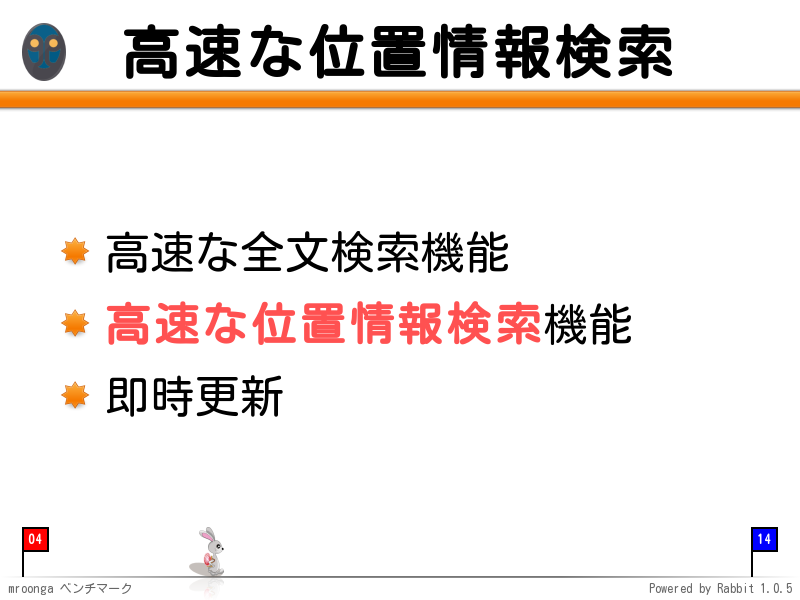 高速な位置情報検索
高速な全文検索機能

高速な位置情報検索機能

即時更新